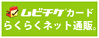 ムビチケカード らくらくネット通販