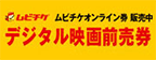 デジタル映画前売り券