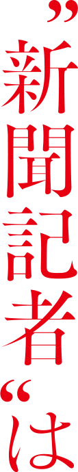 新聞記者は